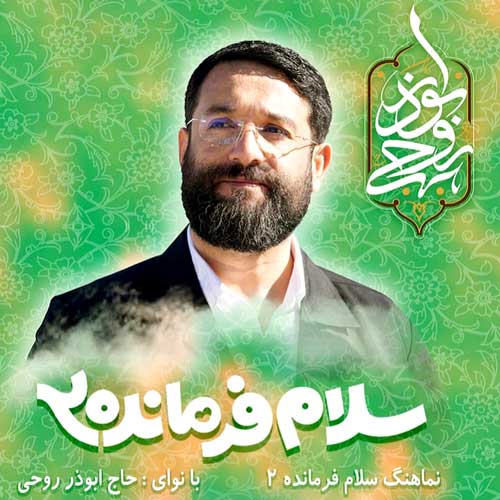 دانلود آهنگ سلام فرمانده 2